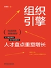 组织引擎：人才盘点重塑增长