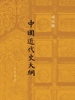 中国近代史大纲