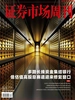 证券市场周刊（2026年第30期）