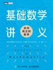 基础数学讲义：走向真正的数学