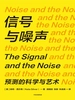 信号与噪声（第二版）