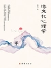 缘文化心理学