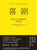 喜剧：灵感、技巧、突破瓶颈的创作原理