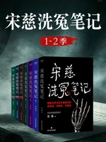 宋慈洗冤笔记(1-2季)