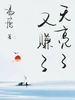 天亮了，又赚了