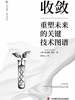 收敛：洞察未来科技与人性的碰撞