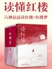 读懂红楼：六神磊磊读红楼＋红楼梦