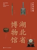 全国博物馆通识系列·一本博物馆：湖北省博物馆
