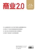 商业2.0（2026年13期）
