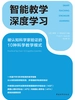 智能教学，深度学习：被认知科学家验证的10种科学教学模式