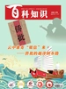 百科知识（2026年第14期）