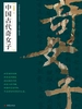 中国古代奇女子