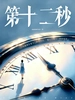 第十二秒