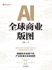 AI全球商业版图