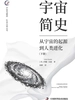 宇宙简史：从宇宙诞生到人类进化（下）
