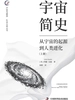 宇宙简史：从宇宙诞生到人类进化（上）