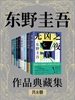 东野圭吾作品典藏集（共八册）