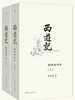 西游记（插图袖珍本）