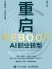重启：AI职业转型