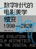 数字时代的电影美学嬗变（1990—2020）