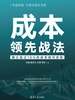 成本领先战法