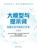 大模型与提示词：构建AI时代高效工作流