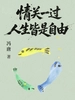 情关一过，人生皆是自由
