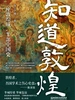 知道敦煌