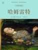 世界文学馆·英国经典系列：哈姆雷特（全彩插图版）