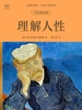 心理学馆·个体心理系列：理解人性（全彩插图版）