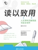 读以致用：人文学科文献阅读与论文写作
