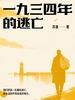 一九三四年的逃亡