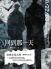 回到那一天