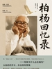 柏杨回忆录