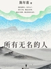 所有无名的人