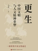 更生：中国文明与人文精神重塑