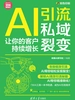 AI引流私域裂变：让你的客户持续增长