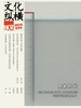 文化纵横（2026年第3期）