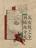 从农牧之争到陆海分流