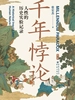 千年悖论：人性的历史实验记录（第2版）