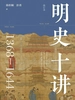 明史十讲