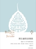 博尔赫斯谈佛教（博尔赫斯全集）