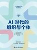 AI时代的组织与个体