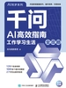 千问AI高效指南  工作学习生活全攻略