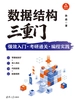 数据结构三重门：强效入门·考研通关·编程实践