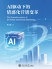 AI驱动下的情感化营销变革
