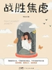战胜焦虑