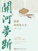 关河梦断：陆游的怆旅人生