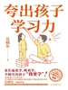 夸出孩子学习力