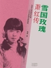 雪国玫瑰:萧红传
